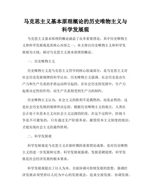 马克思主义基本原理概论的历史唯物主义与科学发展观