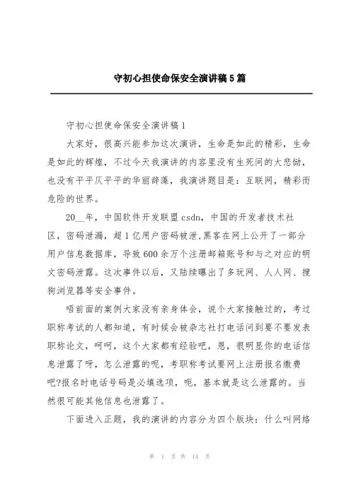 守初心担使命保安全演讲稿5篇