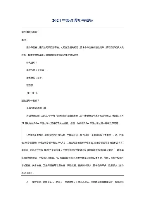 2024年整改通知书模板