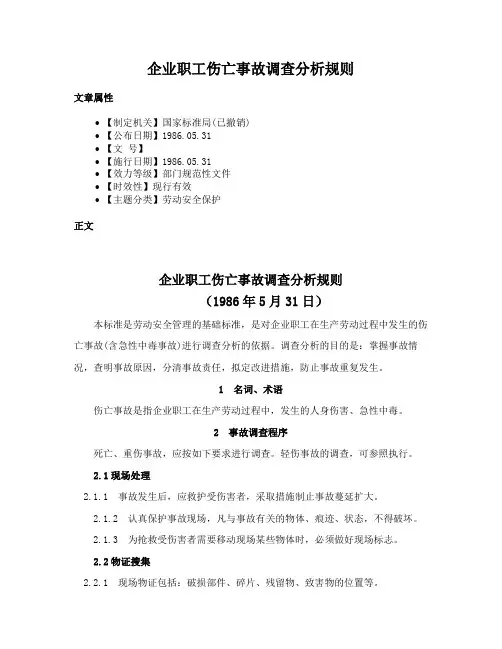 企业职工伤亡事故调查分析规则