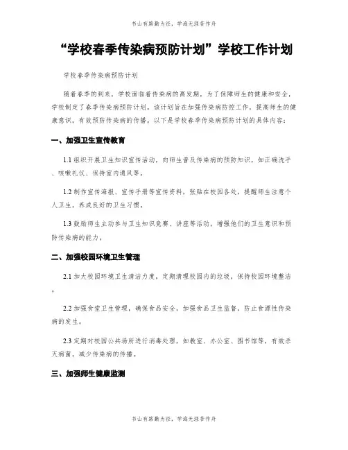 “学校春季传染病预防计划”学校工作计划