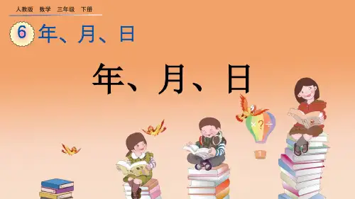 人教版三年级数学下册6.1 年、月、日 课件
