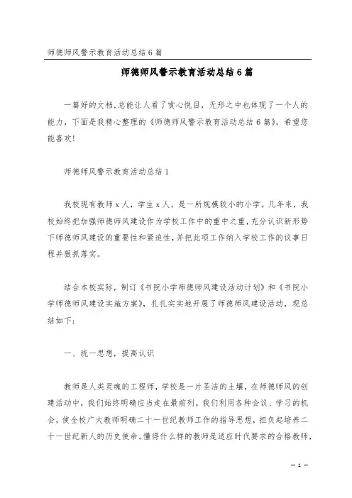 师德师风警示教育活动总结6篇