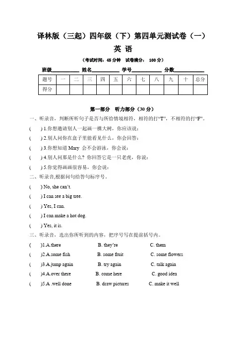 【单元卷】译林版(三起)小学四年级英语下册第四单元测试卷(一) 含答案