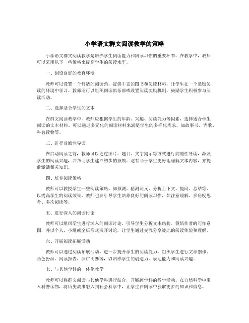 小学语文群文阅读教学的策略