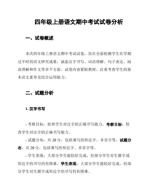 四年级上册语文期中考试试卷分析