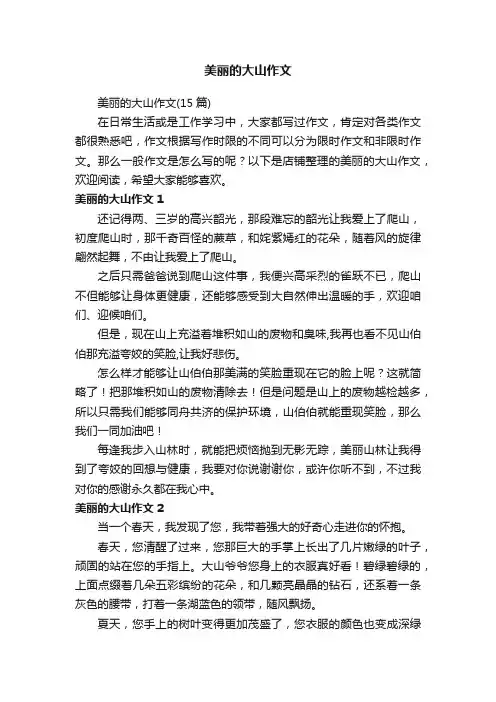 美丽的大山作文