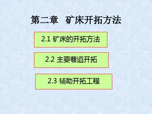 第二章-地下采矿开拓