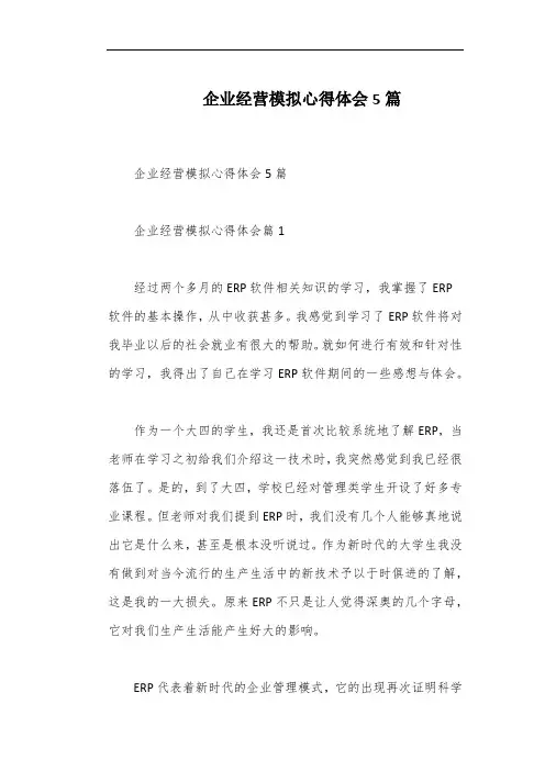 企业经营模拟心得体会5篇