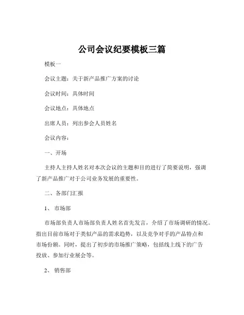 公司会议纪要模板三篇