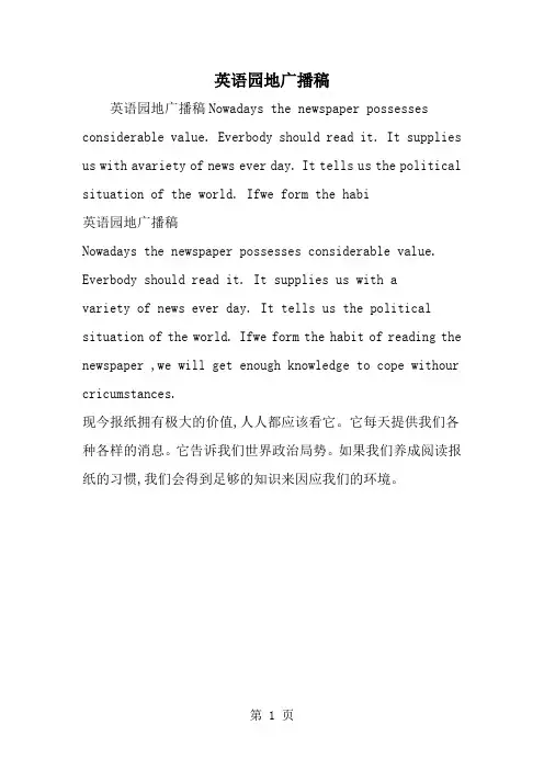 最新英语园地广播稿-范文文档