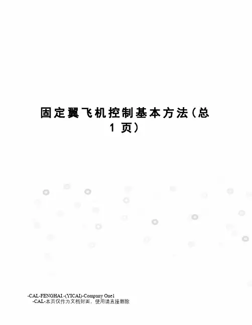 固定翼飞机控制基本方法