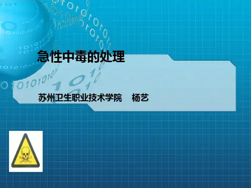 《急性中毒总论》PPT课件