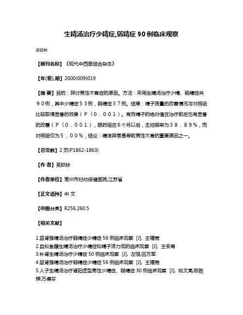 生精汤治疗少精症,弱精症90例临床观察