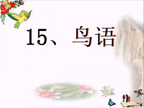 《鸟语》 精品PPT课件(共14张)