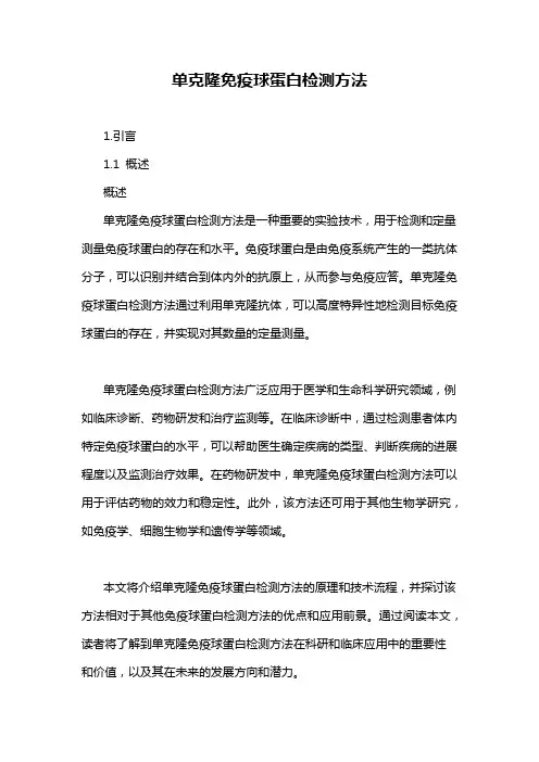 单克隆免疫球蛋白检测方法