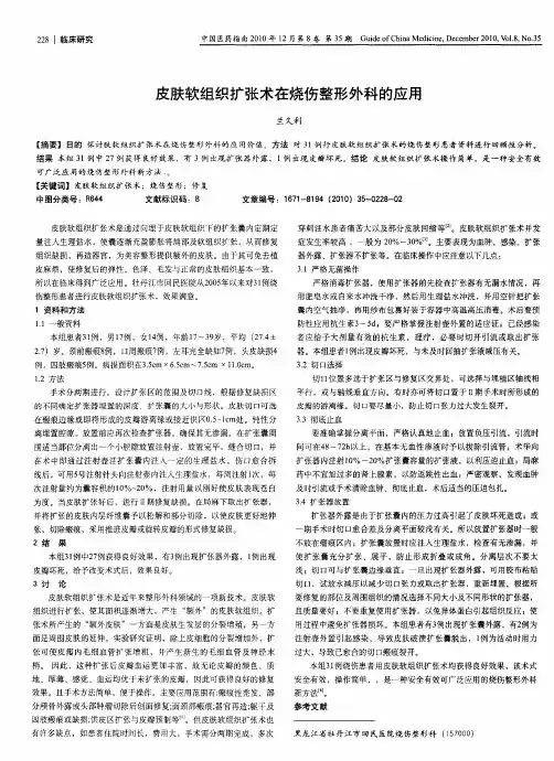 皮肤软组织扩张术在烧伤整形外科的应用