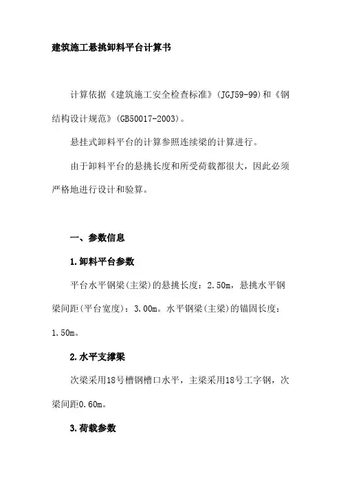建筑施工悬挑卸料平台计算书