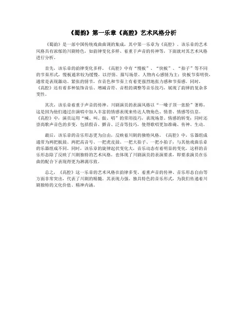 《蜀韵》第一乐章《高腔》艺术风格分析
