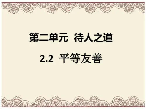 初中政治  八年级道德与法治上册第二单元待人之道  平等友善  粤教版  优秀公开课件