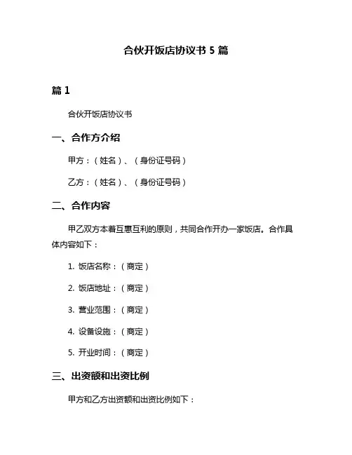 合伙开饭店协议书5篇