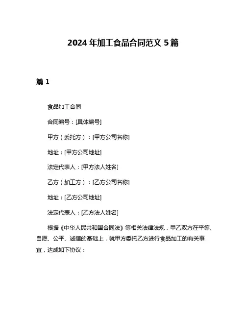 2024年加工食品合同范文5篇