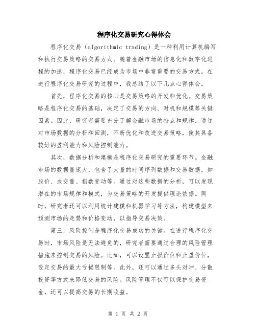 程序化交易研究心得体会