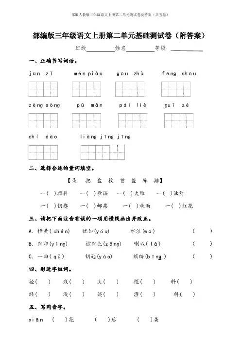 部编人教版三年级语文上册第二单元测试卷及答案(共五卷)