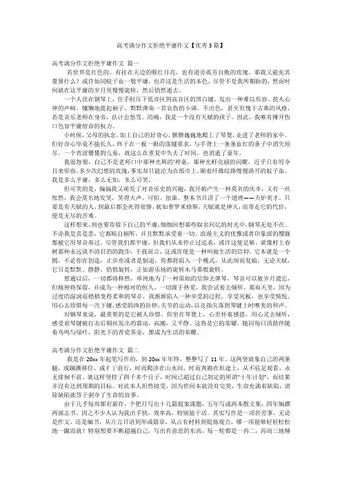 2023年最新-高考满分作文拒绝平庸作文【优秀3篇】