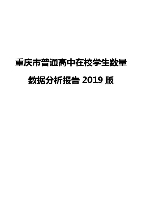 重庆市普通高中在校学生数量数据分析报告2019版