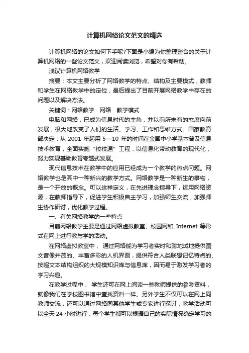 计算机网络论文范文的精选