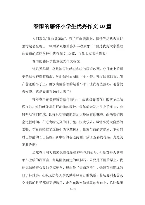春雨感怀小学生优秀作文10篇