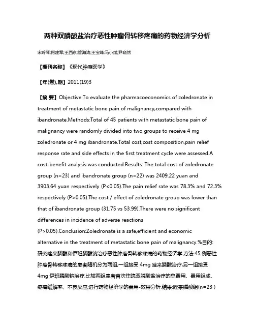 两种双膦酸盐治疗恶性肿瘤骨转移疼痛的药物经济学分析
