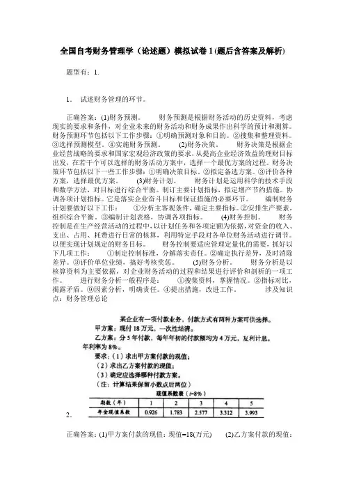 全国自考财务管理学(论述题)模拟试卷1(题后含答案及解析)