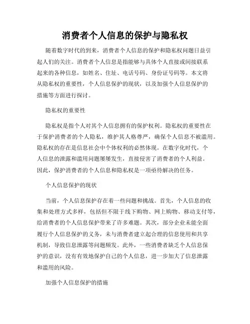 消费者个人信息的保护与隐私权
