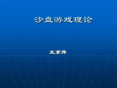 心理分析与沙盘游戏