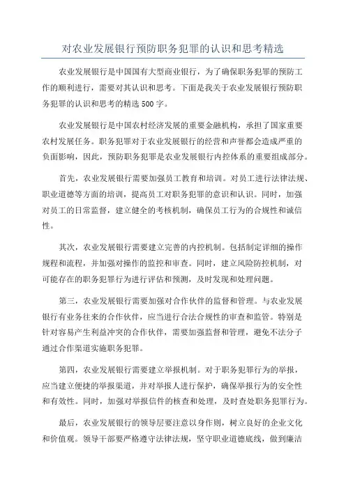 对农业发展银行预防职务犯罪的认识和思考精选