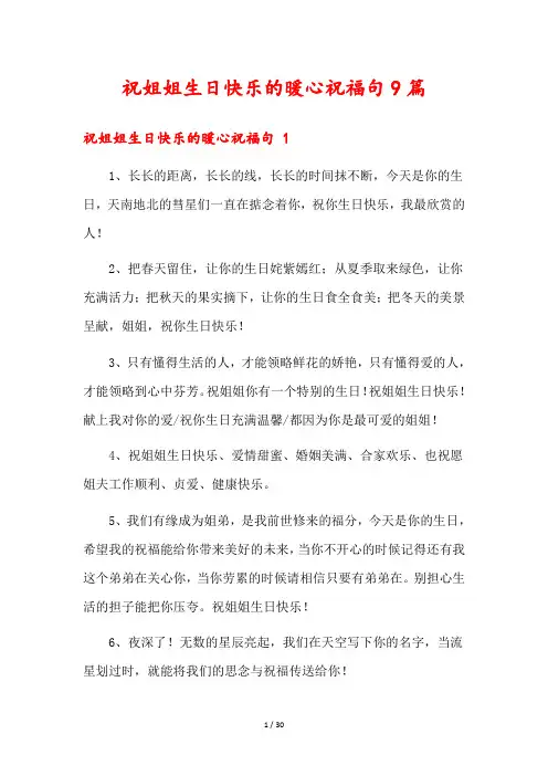 祝姐姐生日快乐的暖心祝福句9篇