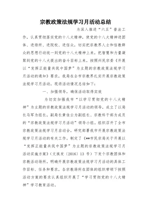 宗教政策法规学习月活动总结
