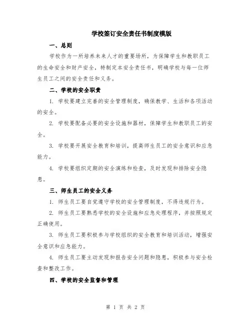 学校签订安全责任书制度模版