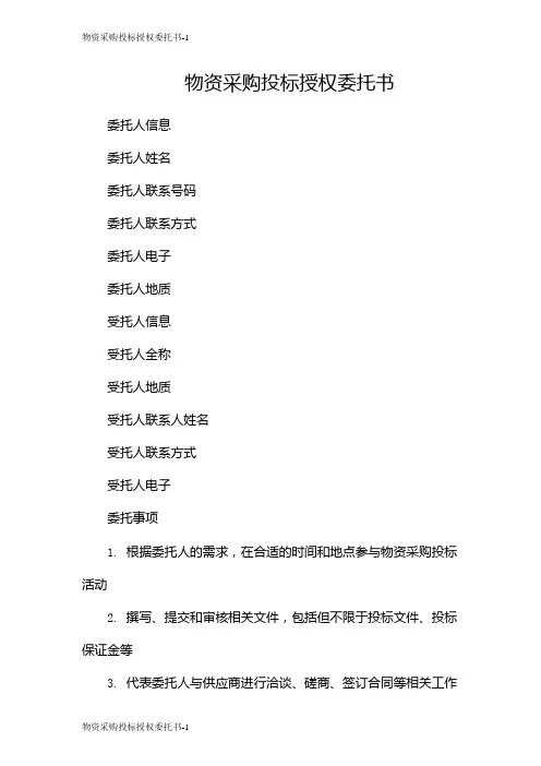 物资采购投标授权委托书