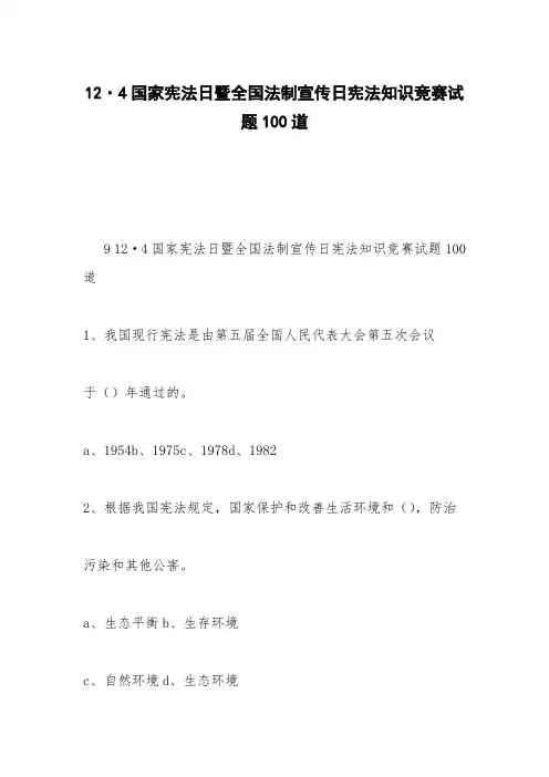 12·4国家宪法日暨全国法制宣传日宪法知识竞赛试题100道