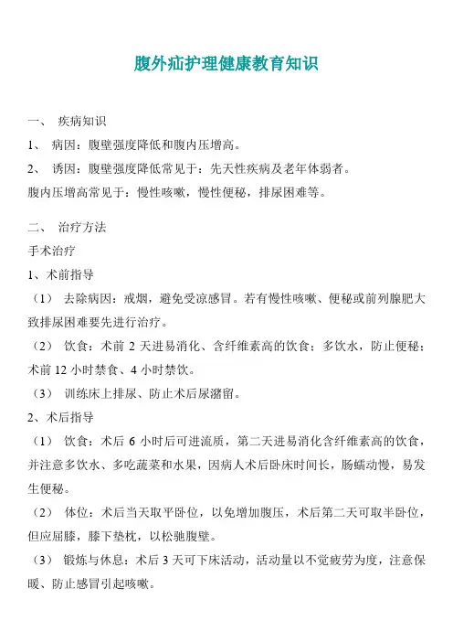 腹外疝护理健康教育知识