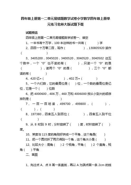 四年级上册第一二单元易错题数学试卷小学数学四年级上册单元练习北师大版试题下载