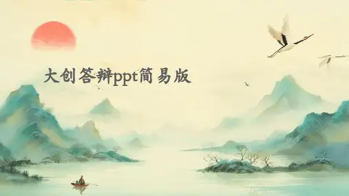 大创答辩PPT简易版