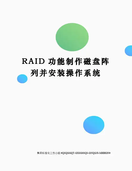 RAID功能制作磁盘阵列并安装操作系统
