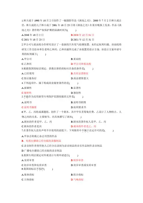 知识产权法单选题答案