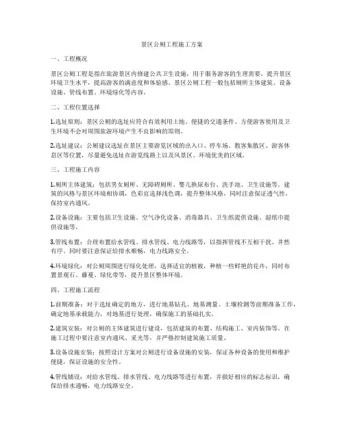 景区公厕工程施工方案