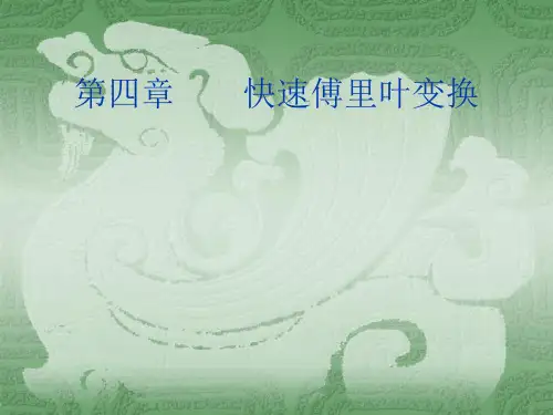 4 快速傅里叶变换