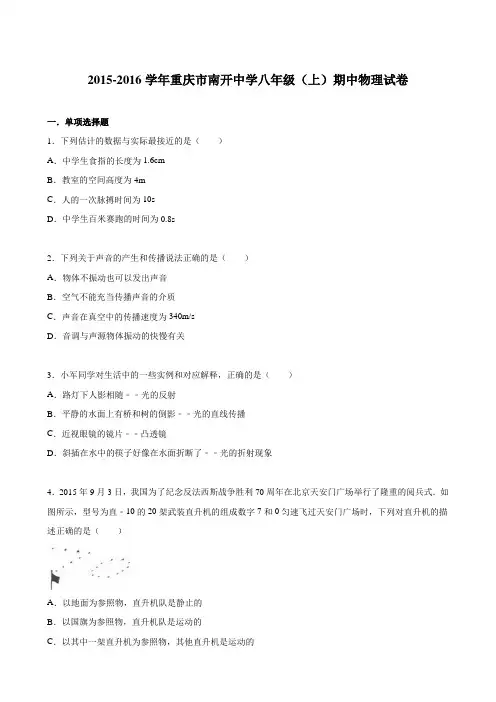 重庆市南开中学2015-2016学年八年级(上)期中物理试卷(解析版)